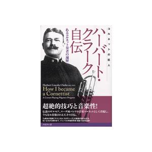 コルネットの巨人 ハーバート・クラーク自伝／あるコルネット奏者の遍歴