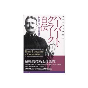 コルネットの巨人 ハーバート・クラーク自伝／あるコルネット奏者の遍歴 ／ パイパース