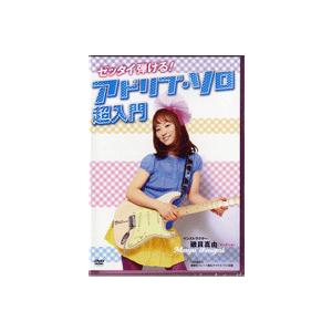 DVD220 ゼッタイ弾けるアドリブ・ソロ超入門 ／ アトス・インターナショナル