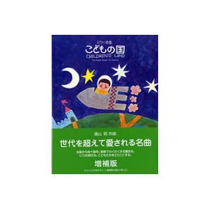 楽譜 ピアノ曲集 こどもの国 湯山昭 増補版 ／ 音楽之友社