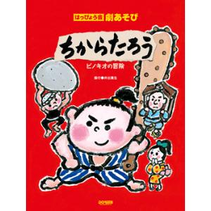 楽譜 はっぴょう会 劇あそび ちからたろう／ピノキオの冒険 ／ ドレミ楽譜出版社｜shimamura-gakufu