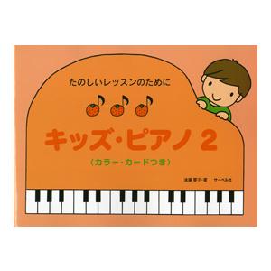 楽譜 たのしいレッスンのために キッズ・ピアノ2 カラー・カードつき ／ サーベル社