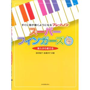 楽譜 スーパーフィンガーズ 〜すぐに指が動くようになるプレ・ハノン〜導入から使える