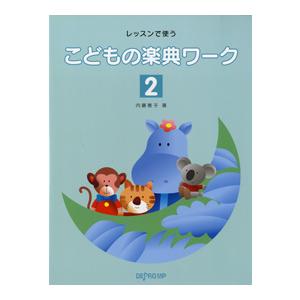 楽譜 レッスンで使う こどもの楽典ワーク2 ／ デプロMP