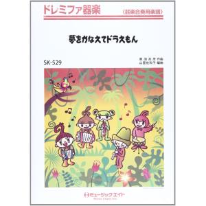 夢をかなえてドラえもん 楽譜 ドレミ 本 雑誌 コミック の商品一覧 通販 Yahoo ショッピング