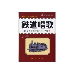 文庫 鉄道唱歌 明治33年 汽笛一声 昭和初期の駅スタンプ付 ／ 野ばら社