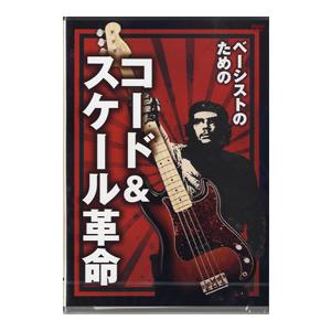 DVD231 ベーシストのための コード＆スケール革命 ／ アトス インターナショナル