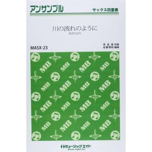 楽譜 MASX23 サックス・アンサンブル 川の流れのように／美空ひばり ／ ミュージックエイト