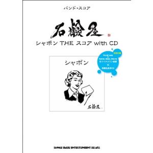 楽譜 バンドスコア 石鹸屋「シャボン THE スコア with CD」 ／ シンコーミュージックエンタテイメント｜shimamura-gakufu