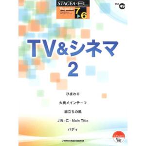 楽譜 STAGEA ポピュラー49 エレクトーン7〜6級 TV＆シネマ