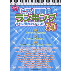 楽譜 やさしいピアノ ソロ ピアノ最新曲ランキング すぐに弾きたいベスト30 シンコーミュージックエンタテイメント 島村楽器 楽譜便 通販 Paypayモール