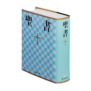 NI44 小型聖書 新共同訳 ／ 日本聖書協会