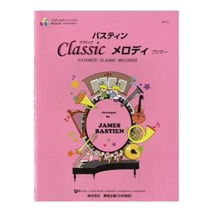 楽譜 バスティンクラシックメロディ プリマーレベル