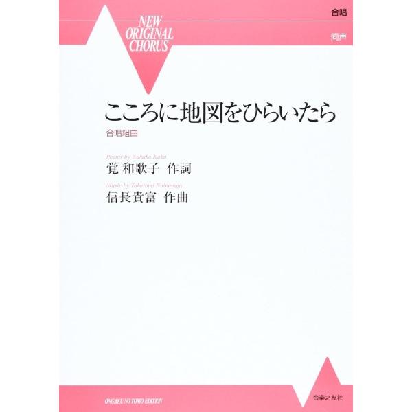 楽譜 合唱 同声 こころに地図をひらいたら 合唱組曲 ／ 音楽之友社