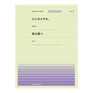 楽譜 全音ピアノピースポピュラー32 どんなときも。（槇原敬之）／愛は勝つ（KAN） ／ 全音楽譜出...