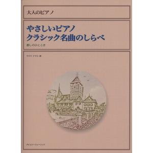 大人のピアノ やさしいピアノ クラシック名曲のしらべ／癒しのひととき ／ タイムリーミュージック