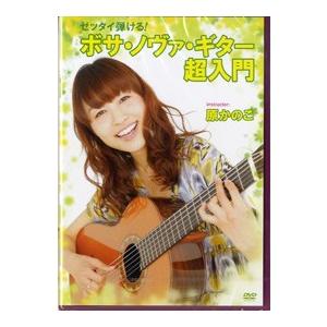 DVD244 ゼッタイ弾けるボサ ノヴァ ギター超入門 ／ アトス インターナショナル