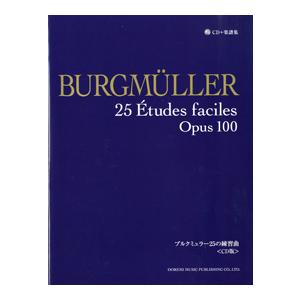 楽譜 CD＋楽譜集 ブルグミュラー25の練習曲 CD版 ／ ドレミ楽譜出版社