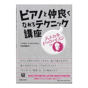 パスカル・ドゥヴァイヨンの ピアノと仲良くなれるテクニック講座 ／ 音楽之友社