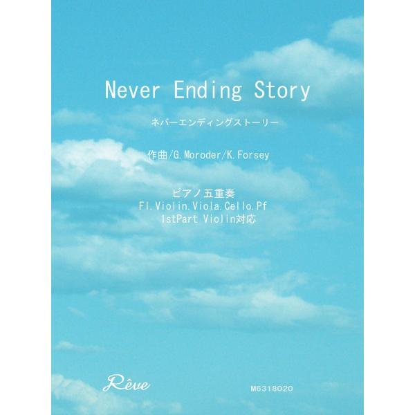 楽譜 ネバーエンディングストーリー フルート四重奏＆P 中級 ／ レーヴ出版／オフィスべる