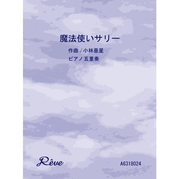 楽譜 魔法使いサリー フルート四重奏＆P 初級 ／ レーヴ出版／オフィスべる