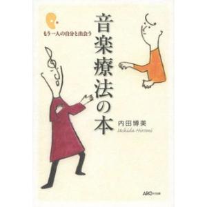 もう一人の自分と出会う 音楽療法の本 ／ アルク出版企画｜shimamura-gakufu