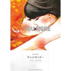 楽譜 バンドスコア チャットモンチー／YOU MORE ／ シンコーミュージックエンタテイメント｜shimamura-gakufu