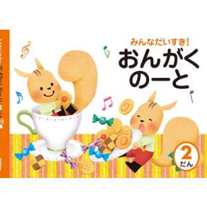 みんなだいすきおんがくのーと 2だん5冊入り ／ 株式会社GAKKEN