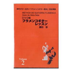 DVD版 フラメンコギターレッスン2 瀬田彰 ／ 現代ギター社｜shimamura-gakufu