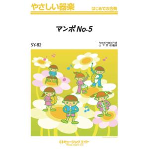 楽譜 SY82 やさしい器楽 マンボNo．5 ／ ミュージックエイト