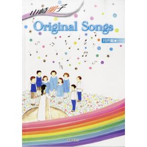 楽譜 山崎朋子 Original Songs 同声編 ／ 教育芸術社