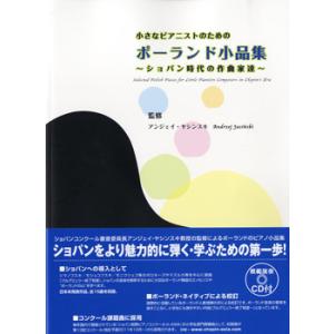 楽譜 小さなピアニストのための ポーランド小品集 〜ショパン時代の作曲家達〜CD付