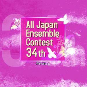 CD 第34回全日本アンサンブルコンテスト中学・高校編 ／ カフアレコード