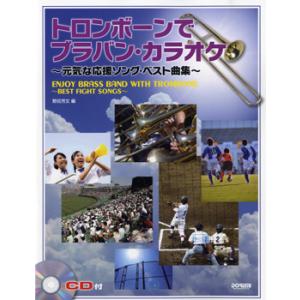 楽譜 トロンボーンで ブラバン・カラオケ 元気な応援ソング・ベスト曲集 CD付 ／ ドレミ楽譜出版社｜shimamura-gakufu