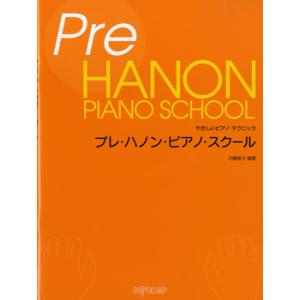 楽譜 やさしいピアノ・テクニック プレ・ハノン・ピアノ・スクール