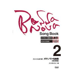 楽譜 ポルトガル語で歌う ボサノヴァ名曲集2 〔改訂新版〕CD付