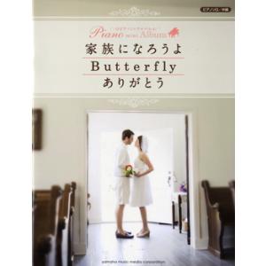 楽譜 ピアノミニアルバム 家族になろうよ／Butterfly／ありがとう ／ ヤマハ