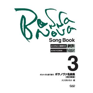 楽譜 ポルトガル語で歌う ボサノヴァ名曲集3 改訂新版