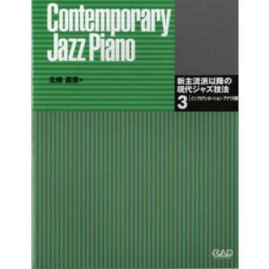 楽譜 CJ147 新主流派以降の現代ジャズ技法3 インプロヴィゼーション・アナリゼ編 ／ 中央アート...