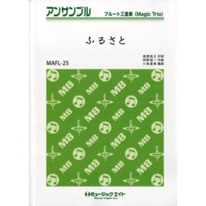 楽譜 MAFL25 フルート・アンサンブル ふる...の商品画像