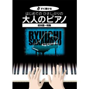 すぐ弾ける はじめての ひさしぶりの 大人のピアノ 坂本龍一特集 ／ ケイ エム ピー