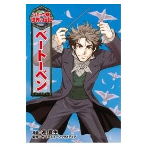 コミック版世界の伝記12 ベートーベン ／ ポプラ社｜shimamura-gakufu