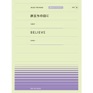 楽譜 全音ピアノピースポピュラー38 旅立ちの日に（SMAP）／BELIEVE（杉本竜一
