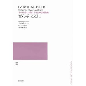 楽譜 合唱 女声 さくらももこの詩による女声合唱曲集