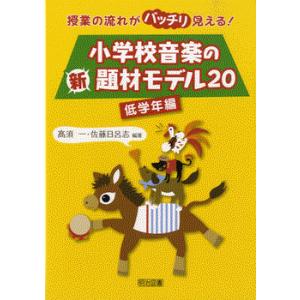 授業の流れがバッチリ見える！小学校音楽の新題材モデル20 低学年用 ／ 明治図書
