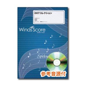 楽譜 吹奏楽メドレー楽譜 007コレクション ／ ウィンズスコア