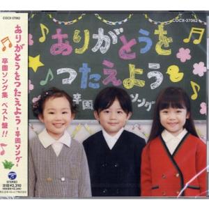 CD ありがとうをつたえよう 卒園ソング ／ コロムビアミュージック