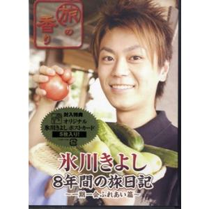 DVD 旅の香り 氷川きよし 8年間の旅日記 一期一会ふれあい篇 ／ コロムビアミュージック