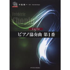 楽譜 ピアノソロ ドラゴン ショパン ピアノ協奏曲 第1番 ／ 共同音楽出版社