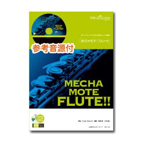 楽譜 WMF-11-001 めちゃモテ フルート／いつか王子様が